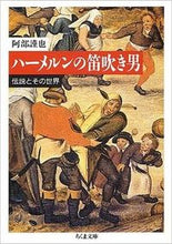 画像をギャラリービューアに読み込む, #阿部謹也 #ハーメルンの笛吹き男