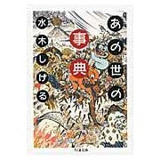 画像をギャラリービューアに読み込む, #水木 しげる #あの世の事典 ミズキシゲル 筑摩書房 (ちくま文庫 み 4-11) : Shigeru Mizuki Encyclopedia of the afterlife :9784480023254