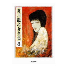 画像をギャラリービューアに読み込む, 芥川龍之介全集 8