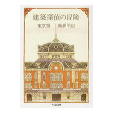 画像をギャラリービューアに読み込む, 建築探偵の冒険・東京篇 Terunobu Fujimori