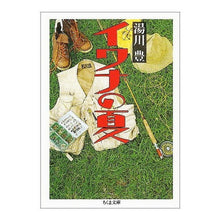 画像をギャラリービューアに読み込む, イワナの夏