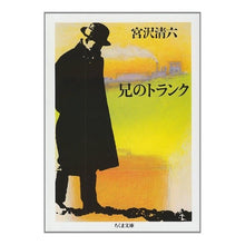 Load image into Gallery viewer, 兄のトランク