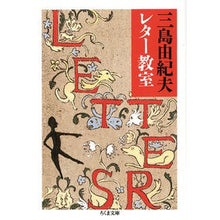 Load image into Gallery viewer, #三島 由紀夫 #三島由紀夫レター教室 ミシマユキオ 筑摩書房 (ちくま文庫) : Yukio Mishima Yukio Mishima Letter Class :9784480025777