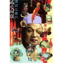 画像をギャラリービューアに読み込む, 深沢七郎の減亡対談