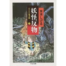 画像をギャラリービューアに読み込む, #水木 しげる #妖怪反物 ゲゲゲの鬼太郎 6 ミズキシゲル 筑摩書房 妖怪反物: ゲゲゲの鬼太郎6 (ちくま文庫 み 4-25) : Shigeru Mizuki Yokai cloth GeGeGe no Kitaro 6 :9784480028860