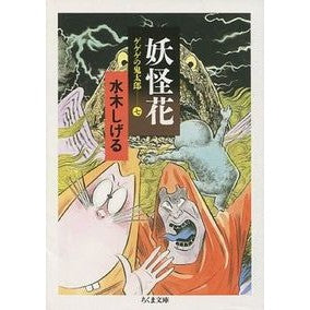 #水木 しげる #妖怪花 ゲゲゲの鬼太郎 7 ミズキシゲル :9784480028877