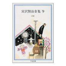 Load image into Gallery viewer, 宮澤賢治全集 9 Kenji Miyazawa
