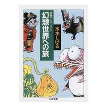 画像をギャラリービューアに読み込む, #水木 しげる #幻想世界への旅 妖怪ワンダーランド 3 ミズキシゲル 筑摩書房 妖怪ワンダーランド 幻想世界への旅 (ちくま文庫) : Shigeru Mizuki Journey to the fantasy world Yokai Wonderland 3 :9784480030634