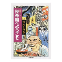 画像をギャラリービューアに読み込む, #水木 しげる #怪奇館へようこそ 妖怪ワンダーランド 4 ミズキシゲル 筑摩書房 妖怪ワンダーランド 怪奇館へようこそ (ちくま文庫) : Shigeru Mizuki Welcome to Kaikikan Yokai Wonderland 4 :9784480030641