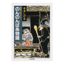 画像をギャラリービューアに読み込む, #水木 しげる #のんのんばあ物語 妖怪ワンダーランド 5 ミズキシゲル 筑摩書房 妖怪ワンダーランド のんのんばあ物語 (ちくま文庫) : Shigeru Mizuki Non Non Baa Monogatari Yokai Wonderland 5 :9784480030658
