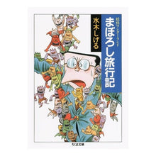 画像をギャラリービューアに読み込む, #水木 しげる #まぼろし旅行記 妖怪ワンダーランド 7 ミズキシゲル 筑摩書房 妖怪ワンダーランド まぼろし旅行記 (ちくま文庫) : Shigeru Mizuki Illusionary travelogue Yokai Wonderland 7 :9784480030672