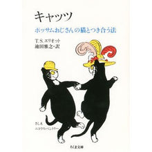 Load image into Gallery viewer, キャッツ ポッサムおじさんの猫とつき合う