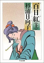 画像をギャラリービューアに読み込む, #杉浦日向子 #百日紅上 :9784480032089