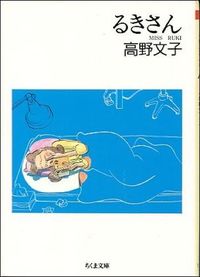 #高野 文子 #るきさん (ちくま文庫 た 31-1) タカノフミコ 筑摩書房 :9784480032119