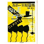 Load image into Gallery viewer, カポーティ短篇集 Truman Capote