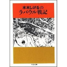 画像をギャラリービューアに読み込む, #水木 しげる #水木しげるのラバウル戦記 ミズキシゲル 筑摩書房 (ちくま文庫) : Shigeru Mizuki Shigeru Mizuki's Rabaul War Chronicles :9784480032867