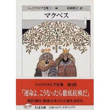 画像をギャラリービューアに読み込む, マクベス シェイクスピア全集 3