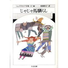 Load image into Gallery viewer, じゃじゃ馬馴らし シェイクスピア全 20 shakespeare