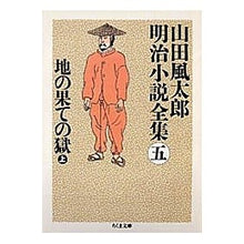 画像をギャラリービューアに読み込む, 地の果ての獄 上 山田風太郎明治小説全5 Fuutarou Yamada