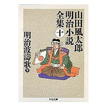 画像をギャラリービューアに読み込む, 明治波濤歌 下 山田風太郎明治小説 10 Fuutarou Yamada