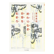 Load image into Gallery viewer, 終わりなき日常を生きろ Shinji Miyadai