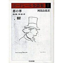 画像をギャラリービューアに読み込む, ボードレール全詩集 1 悪の華 他
