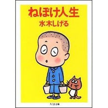 画像をギャラリービューアに読み込む, #水木 しげる #ねぼけ人生 新装版 : ミズキシゲル : Lazy Life New Edition : Shigeru Mizuki : 9784480034991