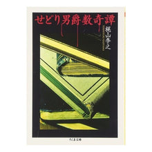 画像をギャラリービューアに読み込む, せどり男爵数奇譚