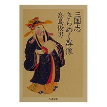 Load image into Gallery viewer, 三国志きらめく群像