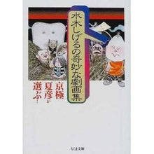 画像をギャラリービューアに読み込む, #水木 しげる #京極夏彦が選ぶ!水木しげるの奇妙な劇画集 ミズキシゲル 筑摩書房 京極夏彦が選ぶ!水木しげるの奇妙な劇画集 (ちくま文庫 み 4-38) : Shigeru Mizuki Natsuhiko Kyogoku chooses! :9784480036544