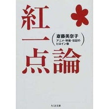 画像をギャラリービューアに読み込む, 紅一点論 アニメ・特撮・伝記のヒロイン像 Minako Saito Beniichiron: Heroine images of anime, special effects, and biography
