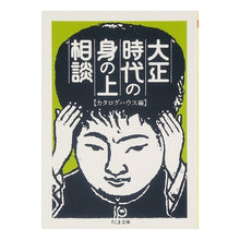 画像をギャラリービューアに読み込む, 大正時代の身の上相談