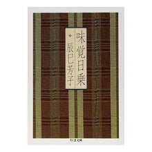 Load image into Gallery viewer, 味覚日乗 Yoshiko Tatsumi