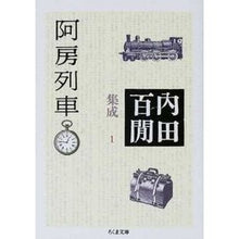画像をギャラリービューアに読み込む, 阿房列車 内田百間集成 1 Uchida Hyakuken