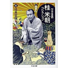 Load image into Gallery viewer, 上方落語 桂米朝コレクション 5