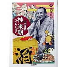 Load image into Gallery viewer, 上方落語 桂米朝コレクション 8