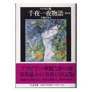 画像をギャラリービューアに読み込む, バートン版 千夜一夜物語 6