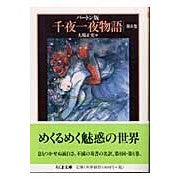 Load image into Gallery viewer, バートン版 千夜一夜物語 8