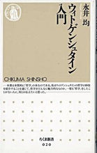 Load image into Gallery viewer, #永井均 #ウィトゲンシュタイン入門