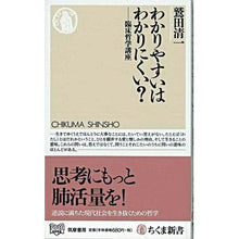 画像をギャラリービューアに読み込む, #鷲田 清一 著 #わかりやすいはわかりにくい?-臨床哲学講 ワシダキヨカズ 筑摩書房 わかりやすいはわかりにくい? 臨床哲学講座 (ちくま新書 832) : Written by Seiichi Washida Is it easy to understan : Written by Seiichi Washida Is :9784480065391