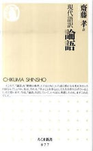 画像をギャラリービューアに読み込む, #齋藤孝 #現代語訳論語 :9784480065780