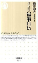 画像をギャラリービューアに読み込む, #福澤諭吉 #現代語訳福翁自伝# 9784480066206 :9784480066206