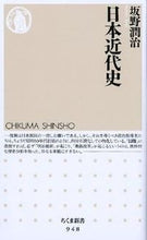 画像をギャラリービューアに読み込む, #坂野 潤治 #日本近代史 : バンノジユンジ : modern history of japan : Junji Sakano : 9784480066428