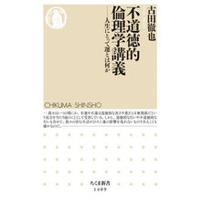 画像をギャラリービューアに読み込む, #古田 徹也 著 #不道徳的倫理学講義-人生にとって運とは何 フルタテツヤ 筑摩書房 不道徳的倫理学講義: 人生にとって運とは何か (ちくま新書 1409) : Written by Tetsuya Furuta Lecture on Immoral Ethics : Written by Tetsuya Furuta Lect :9784480072139
