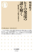 画像をギャラリービューアに読み込む, #明和政子 #ヒトの発達の謎を解く-胎児期から人類の未