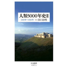 画像をギャラリービューアに読み込む, #出口 治明 著 #人類5000年史 3-1001年~ デグチハルアキ 筑摩書房 人類5000年史 III: 1001年~1500年 (ちくま新書) : Written by Haruaki Deguchi 5000 years of human hist : Written by Haruaki Deguchi 500 :9784480072665