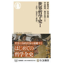画像をギャラリービューアに読み込む, 世界哲学史 1-古代 1