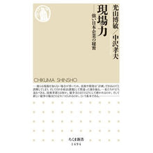 Load image into Gallery viewer, 現場力-強い日本企業の秘密 On-site capabilities - the secret of strong Japanese companies
