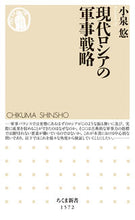 Load image into Gallery viewer, #小泉悠 #現代ロシアの軍事戦略 :9784480073952