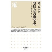 画像をギャラリービューアに読み込む, 聖母の美術全史 Kikuro Miyashita